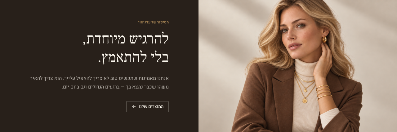אזור הסיפור באתר עדניאור עם צילום רחב של דוגמנית עונדת תכשיטי זהב